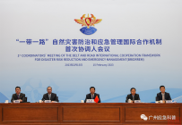 “一带一路”自然灾害防治和应急管理国际合作机制首次协调人会议举行