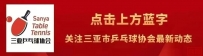 三亚乒协代表队征战蓉城“一带一路”国际乒乓球系列邀请赛   跻身16强创佳绩