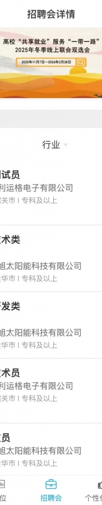 高校“共享就业”服务“一带一路”2025年冬季线上联合双选会