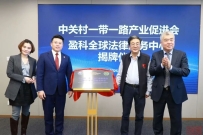 中关村一带一路产业促进会盈科全球法律服务中心落地海淀