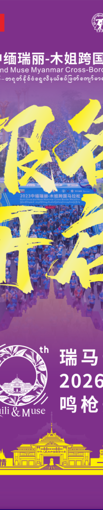 十载瑞马胞波情,一带一路绘新景:2026中缅瑞丽-木姐跨国马拉松报名今日14:00正式开启!