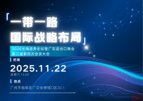 活动邀请|“一带一路国际战略布局”2026出海趋势论坛暨广东进出口商会第三届第四次会员大会