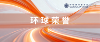 环球荣誉 | 环球案例入选第七届“一带一路”法律服务典型案例