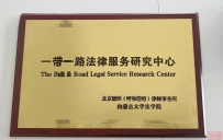 携手共建 协同育人|“一带一路法律服务研究中心”揭牌暨内蒙古大学法学院与德恒呼和浩特律所战略合作仪式圆满举行