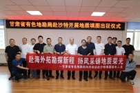 融入“一带一路”    共拓丝路新篇   省有色地勘局热烈欢送赴沙特填图技术骨干