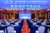 活动回顾 | “一带一路”双向投资推介及政策解读系列活动“数智领航”专场活动成功举行