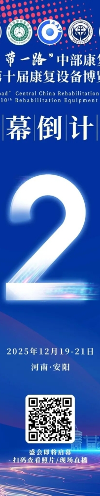 倒计时2天!第八届“一带一路”中部康复医学论坛暨第十届康复设备博览会开幕在即