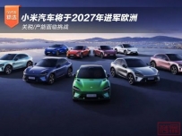 关税/产能面临挑战 小米汽车将于2027年进军欧洲