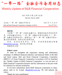 【专委会动态】“一带一路”金融合作每周动态(第319期)