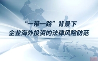 “一带一路”背景下企业海外投资的法律风险防范 || 易彰应解•金投视界