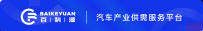 关税政策生变!?中国汽车供应链迎风而上