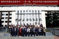 新时代民营企业家参与“一带一路”中非合作能力建设高级研修班在中央社院举办