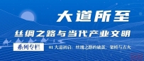 一带一路专栏 | 01 大道初启:丝绸之路的破茧、架桥与点火