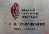 武威市博物馆加入“一带一路”文化遗产国际合作联盟