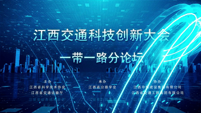江西交通科技创新大会“一带一路”分论坛顺利召开