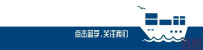 服务“一带一路”丨宁波外代助力新年首条外贸新航线开通