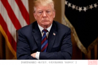 关税战输给中国,特朗普拖到最后一晚才不甘心签字