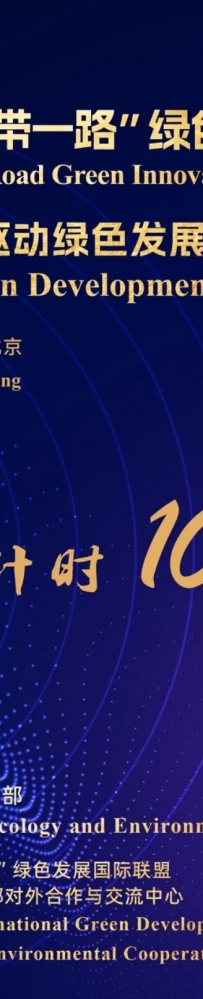 Coming Up丨2025“一带一路”绿色创新大会即将召开
