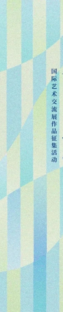2025第三届“一带一路·美美与共”国际艺术交流展作品征集活动