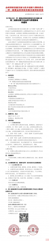 关于举办2025一带一路暨金砖大赛之酒店数字化运营与营销、旅游数字化产品设计与营销、国际研学旅行课程设计与实施创新赛项决赛的通知