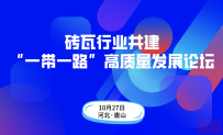 【会议通知】砖瓦行业共建“一带一路”高质量发展论坛