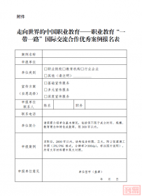 关于报送职业院校“一带一路”职教出海典型案例的补充通知