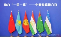 《一带一路》:吉尔吉斯斯坦的战略导向