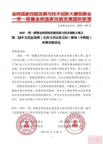 2025 一带一路暨金砖国家技能发展与技术创新大赛之 第二届中文信息处理(文员与书记员方向)赛项(中职组)决赛表彰决定