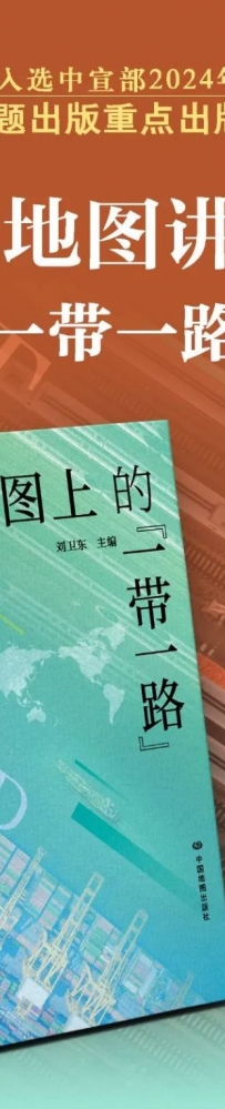 用地图讲述“一带一路”故事 《地图上的“一带一路”》