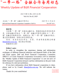 【专委会动态】“一带一路”金融合作每周动态(第318期)