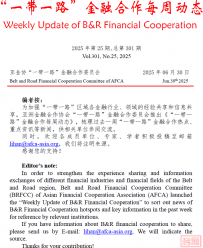 【专委会动态】“一带一路”金融合作每周动态(第301期)