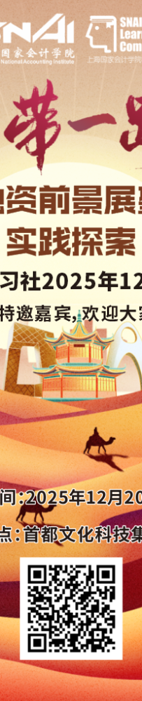 北京学习社活动预告 | 一带一路 投融资前景展望与实践探索