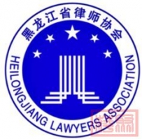 “构建跨境法律服务连心桥·共筑'一带一路'法治服务圈”活动成功举办