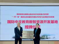 新闻 | “一带一路”国别化语言服务关键技术研发与应用重点实验室、“国际中文教育数智资源开发基地”授牌仪式成功举办