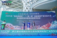 2025年服务消费季活动“一带一路”美食旅游产业交流大会暨昆明民族风情美食消费季活动启动