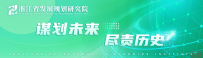 浙江省“一带一路”智库学术研讨会在杭州顺利召开