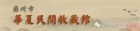 “一带一路”驻华使节骑行赛落幕 华夏民间收藏馆圆满完成各项工作任务