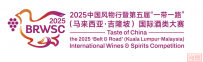 一带一路”国际酒类大赛搭建中马酒业合作新平台, 中国企业闪耀2025马来西亚国际食品饮料展