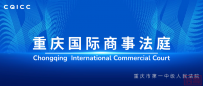 重庆国际商事法庭公开开庭审理涉“一带一路”建设陆上跨境运输纠纷案
