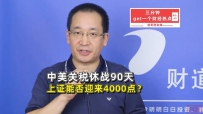 中美关税休战90天,上证能否迎来4000点?