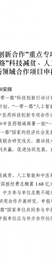 科技部:重点专项2025年度“一带一路”科技减贫、人工智能和中医药领域合作项目申报启动