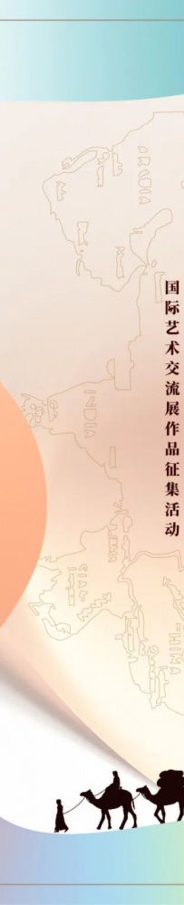第三届“一带一路”美美与共-国际艺术交流展