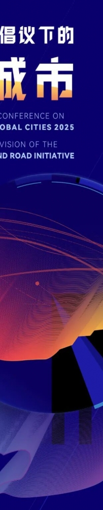 会议预告 | 2025年“一带一路”倡议下的全球城市年度报告发布会