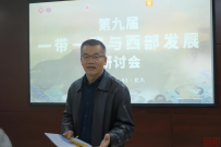 回顾 | 第九届“一带一路与西部发展”研讨会纪要