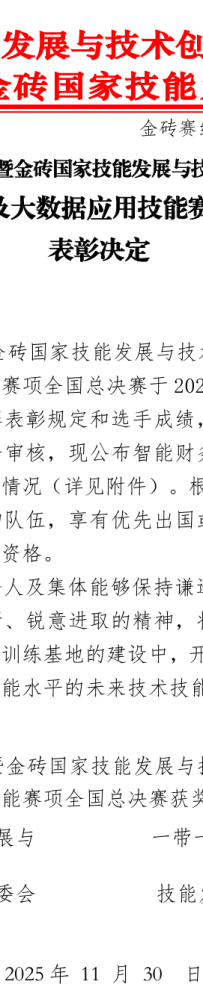 2025一带一路暨金砖国家技能发展与技术创新大赛智能财务管理及大数据应用技能赛项全国总决赛表彰决定