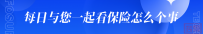 保险行业每日资讯:“一带一路”再保共同体共议风险保障再突破