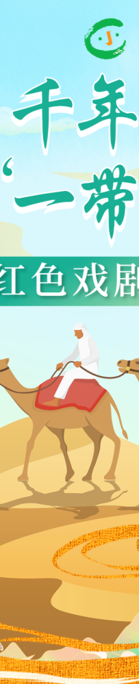 【红色戏剧】赴·千年之约 行·“一带一路”