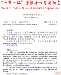 【专委会动态】“一带一路”金融合作每周动态(第320期)