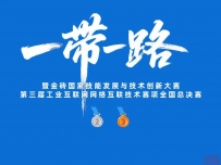 华立职院学子在一带一路暨金砖国家技能发展与技术创新大赛全国总决赛工业互联网网络互联技术赛项荣获 1&#55358&#566481&#55358&#56649
