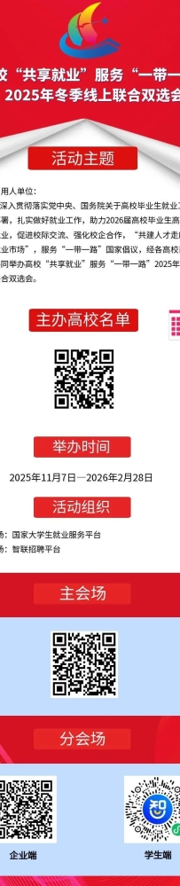 【线上双选】高校“共享就业”服务“一带一路”2025年冬季线上联合双选会